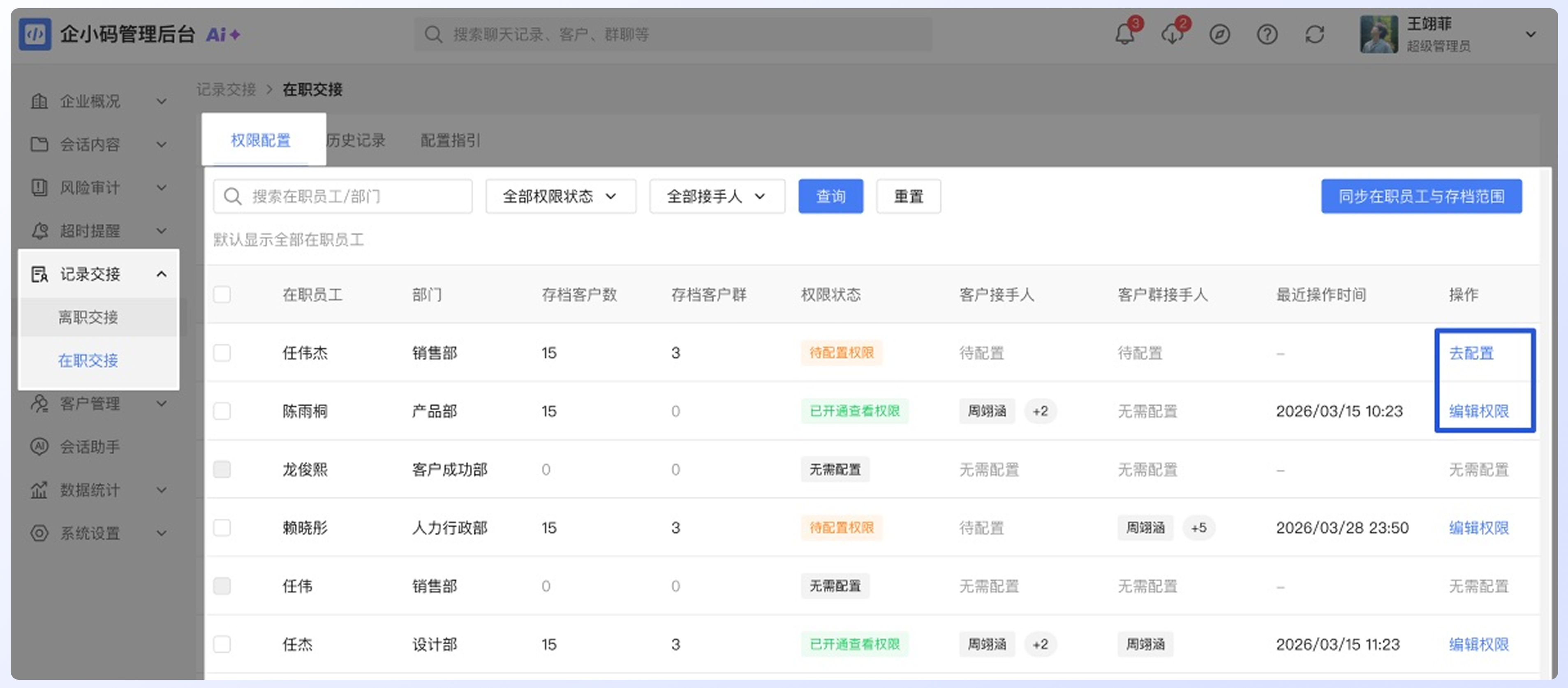 管理在职员工的会话交接:操作流程