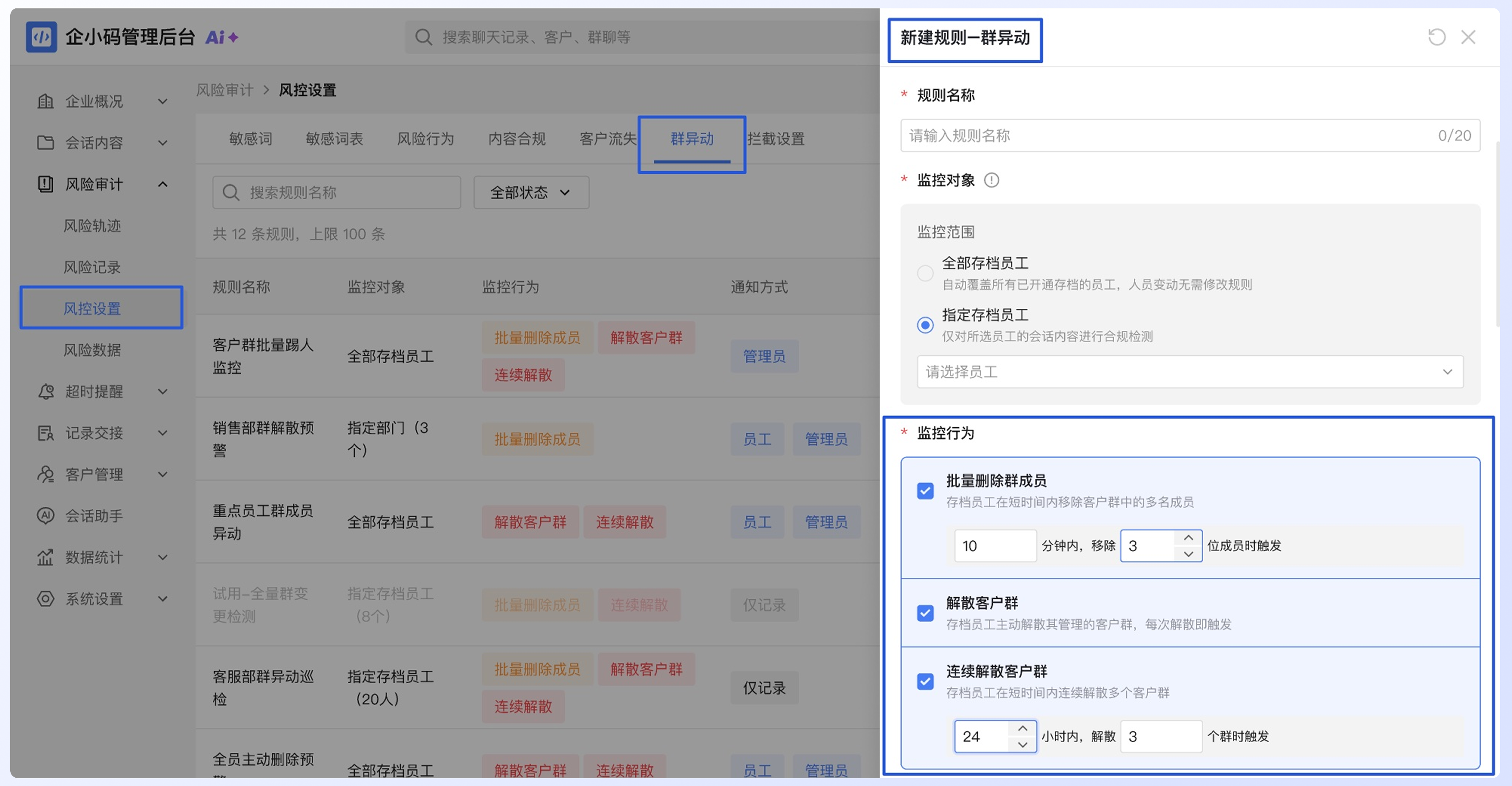 配置内容合规、客户流失和群异动规则:群异动配置说明