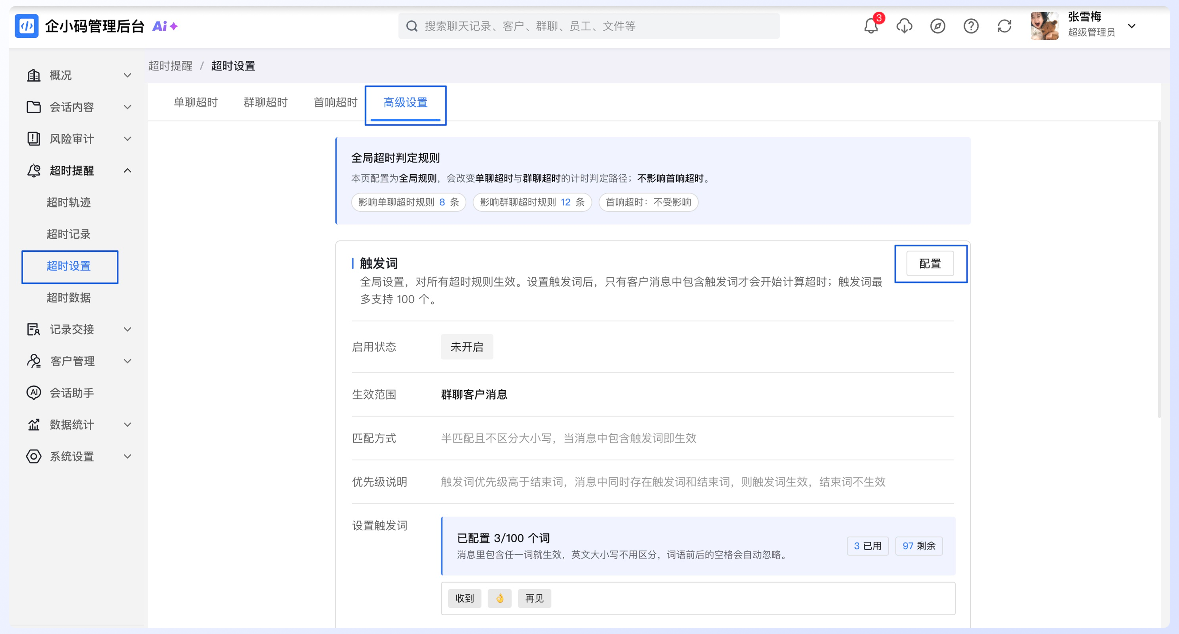配置超时高级设置：操作流程