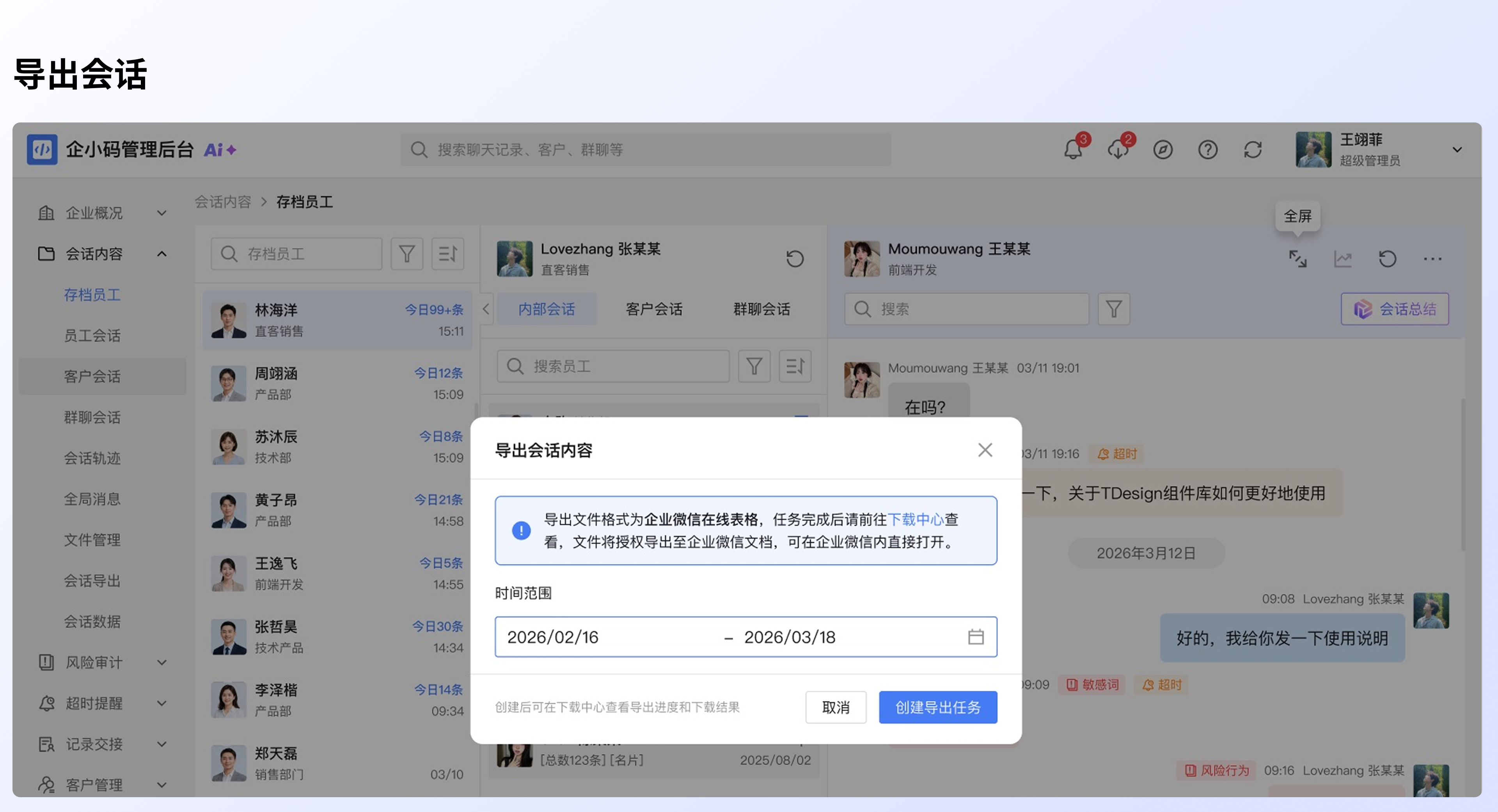 查看存档员工的会话记录：分享或导出当前会话