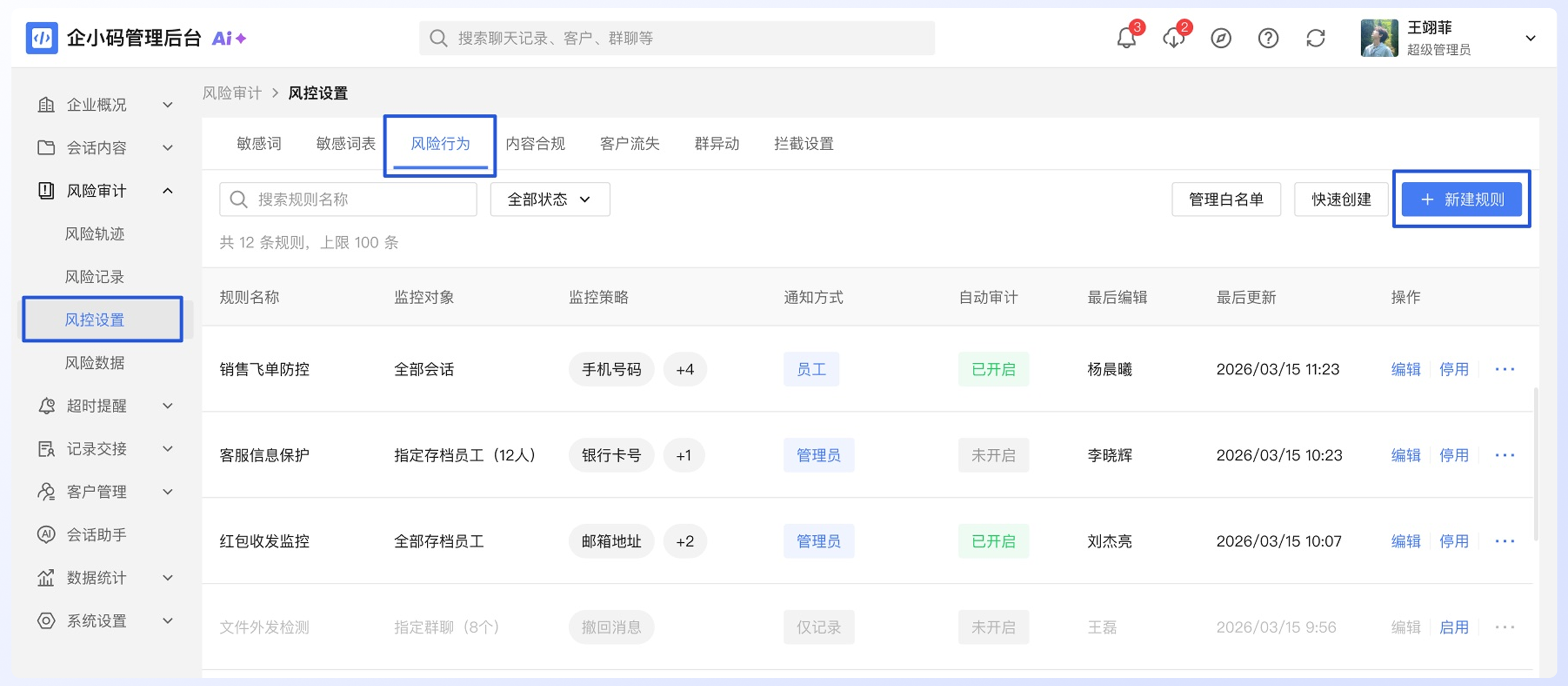 配置风险行为规则:操作流程