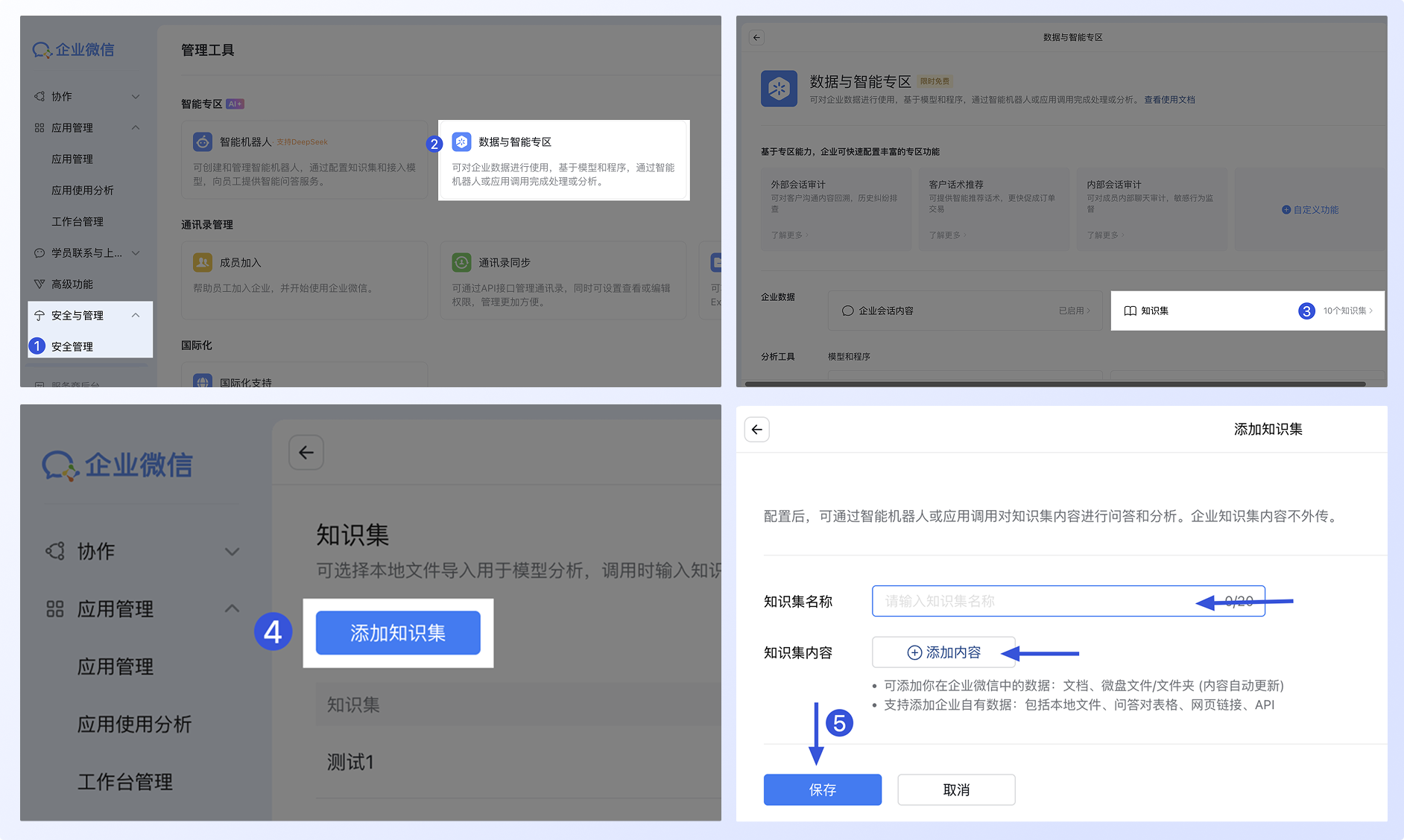 管理企业知识集并授权使用:一、在企微后台创建知识集
