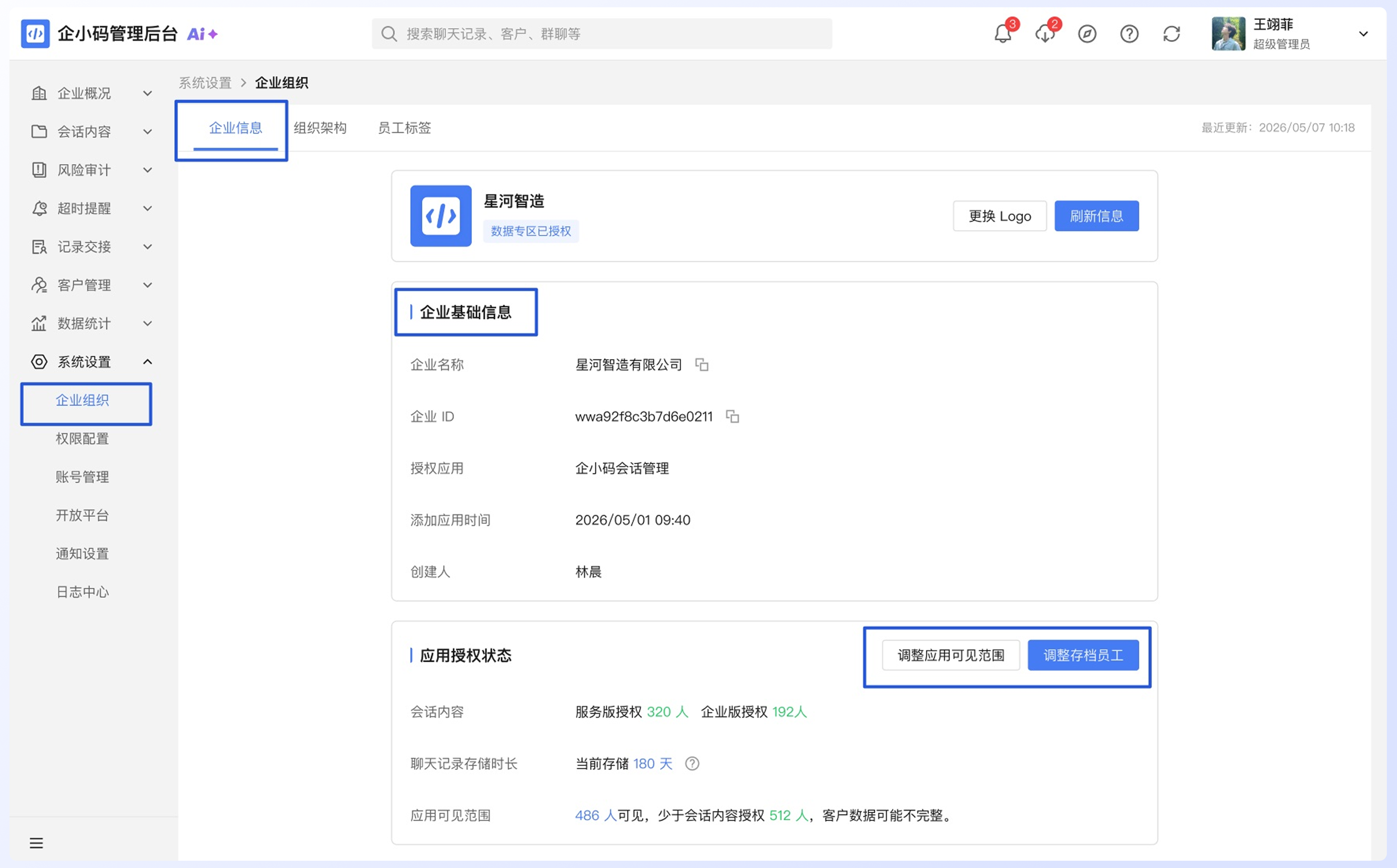 企业信息与授权状态说明：入口位置