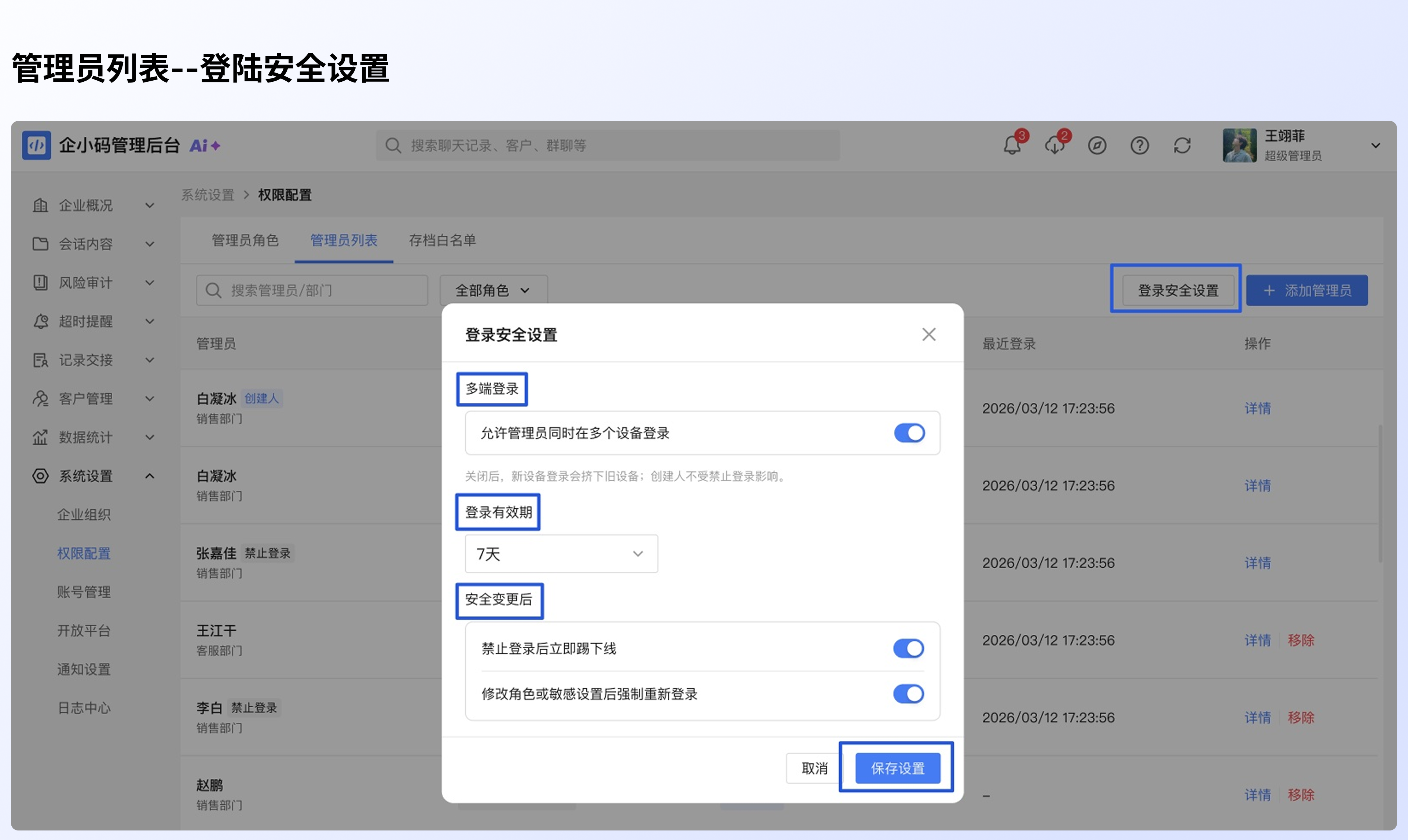 添加和管理管理员:设置登录安全策略