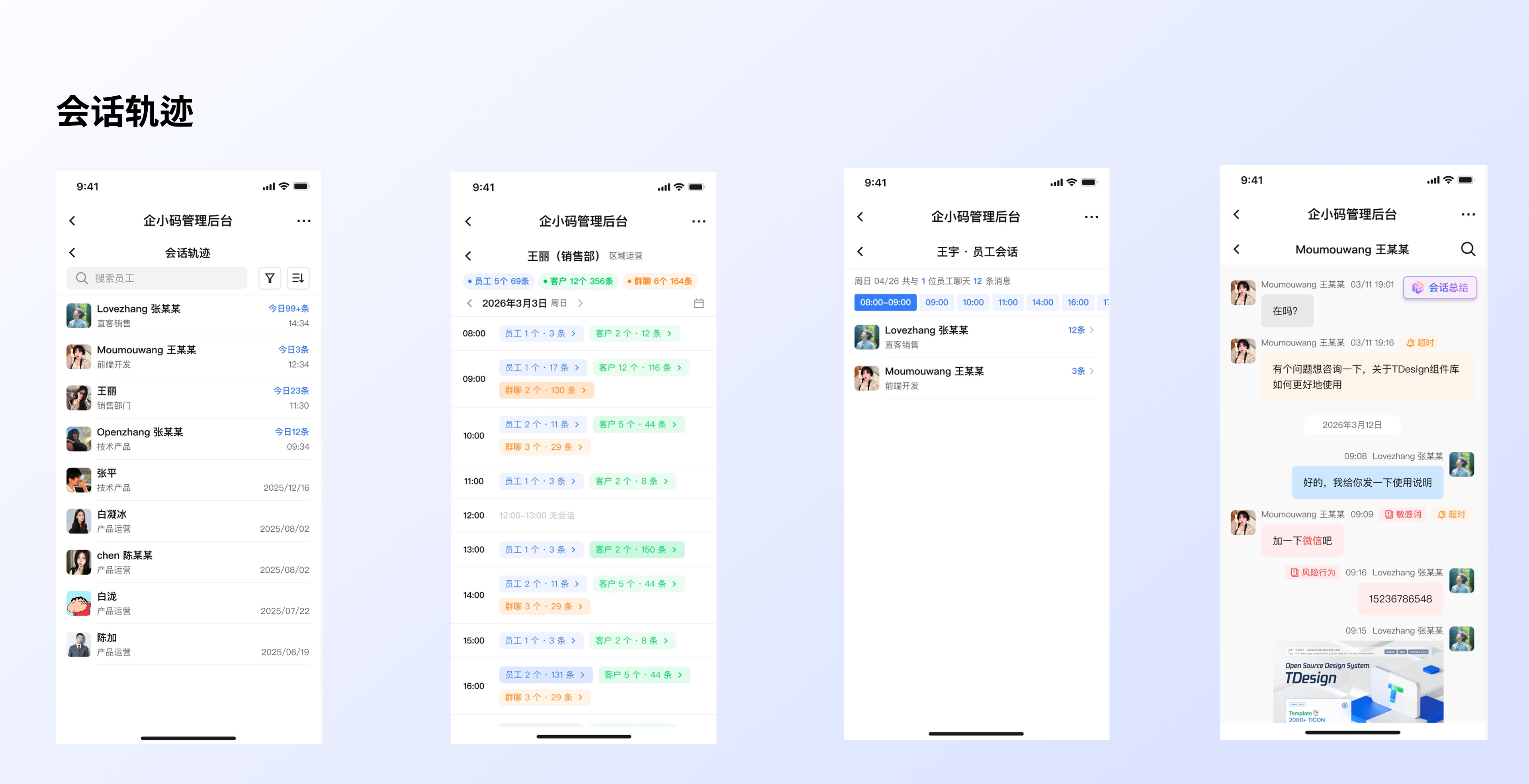 移动端管理后台查看会话记录：查看会话轨迹