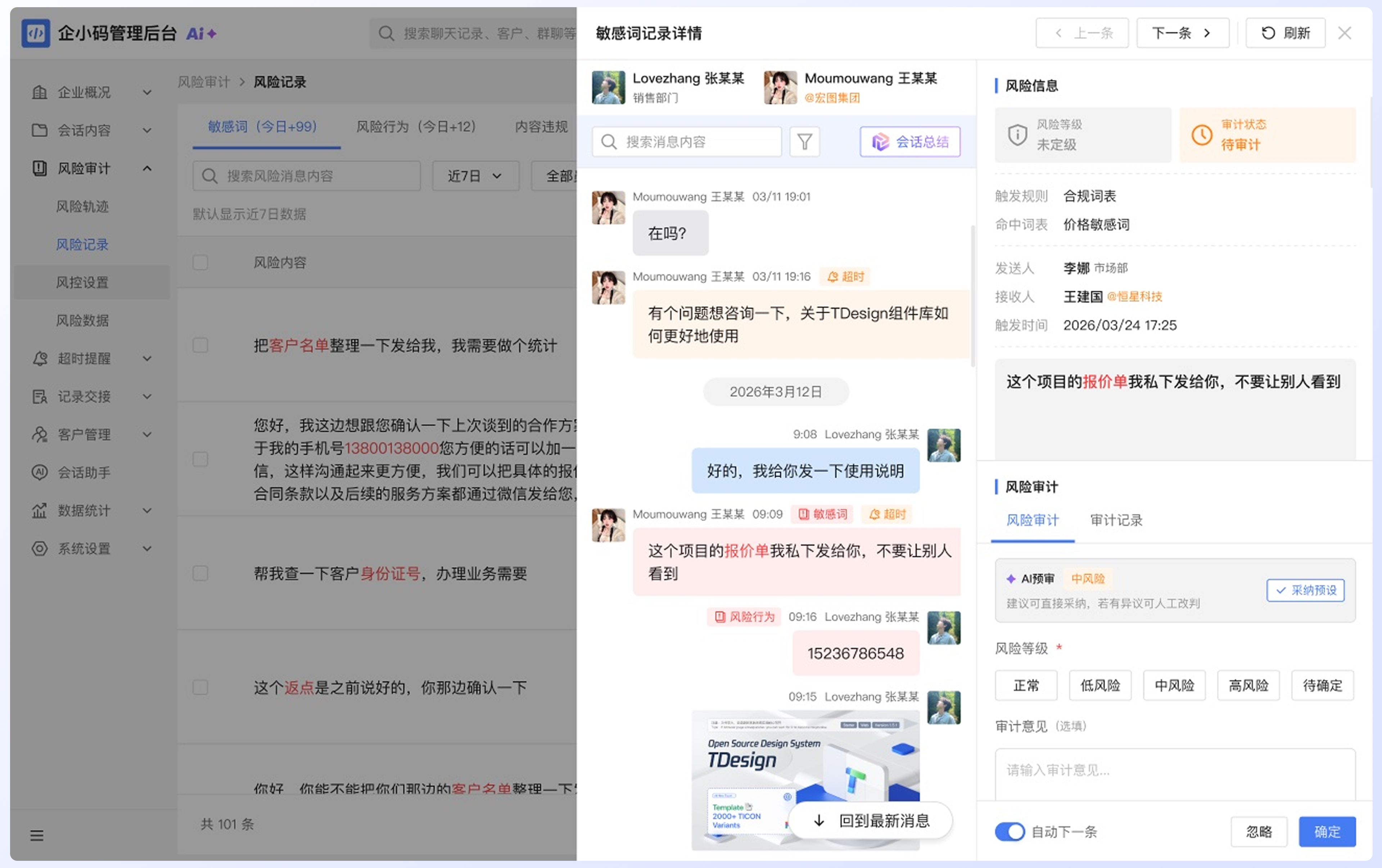 查看与审计风险记录：查看上下文