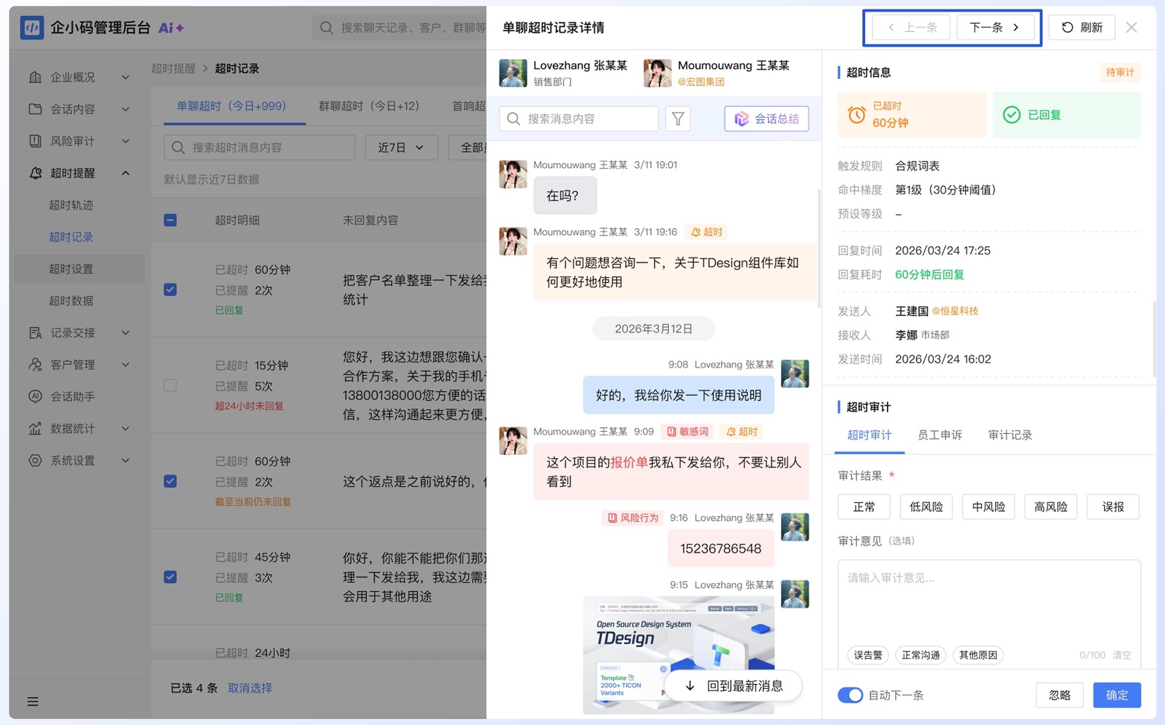 查看与审计超时记录:操作流程