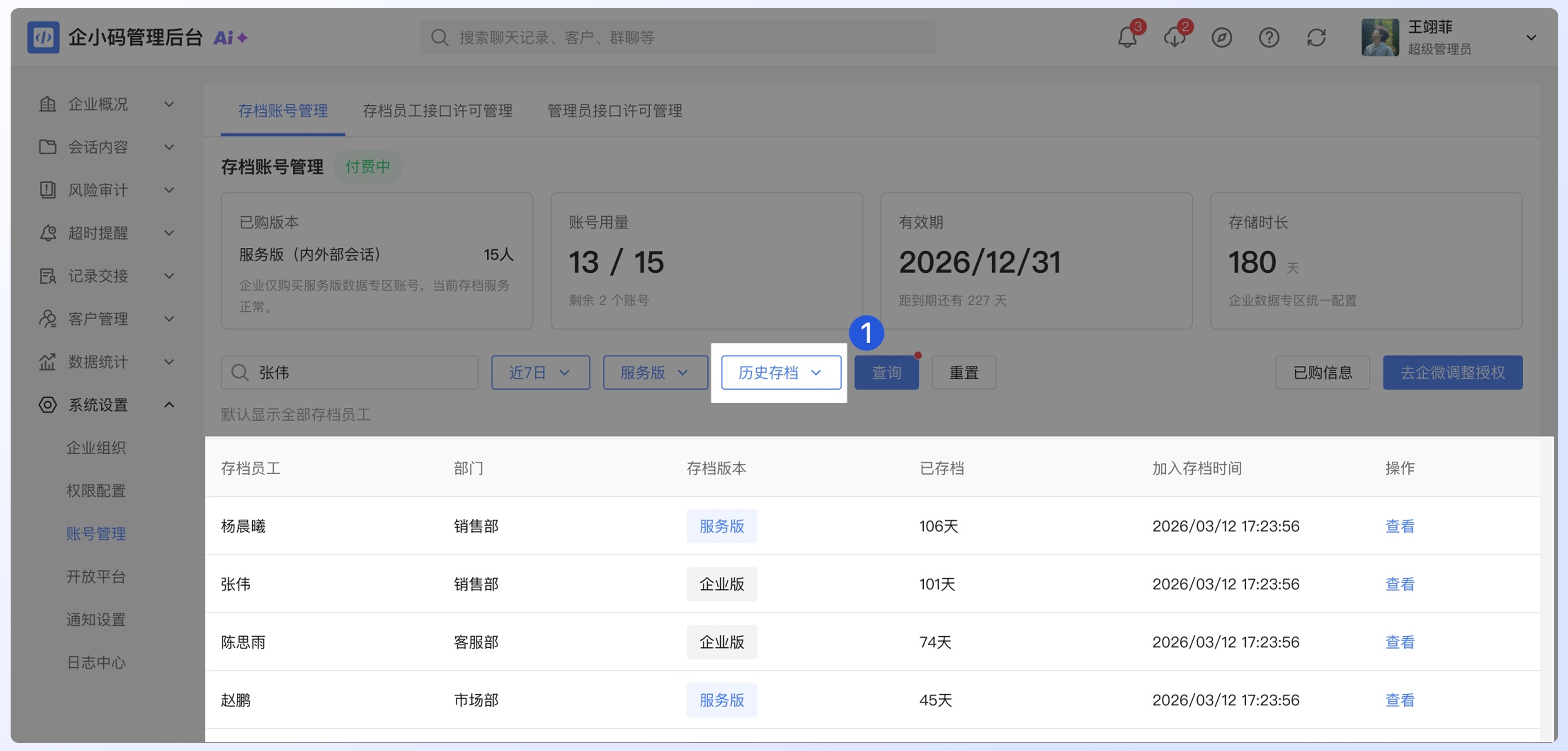 如何查看存档账号和同步已购信息：三、查看历史存档员工