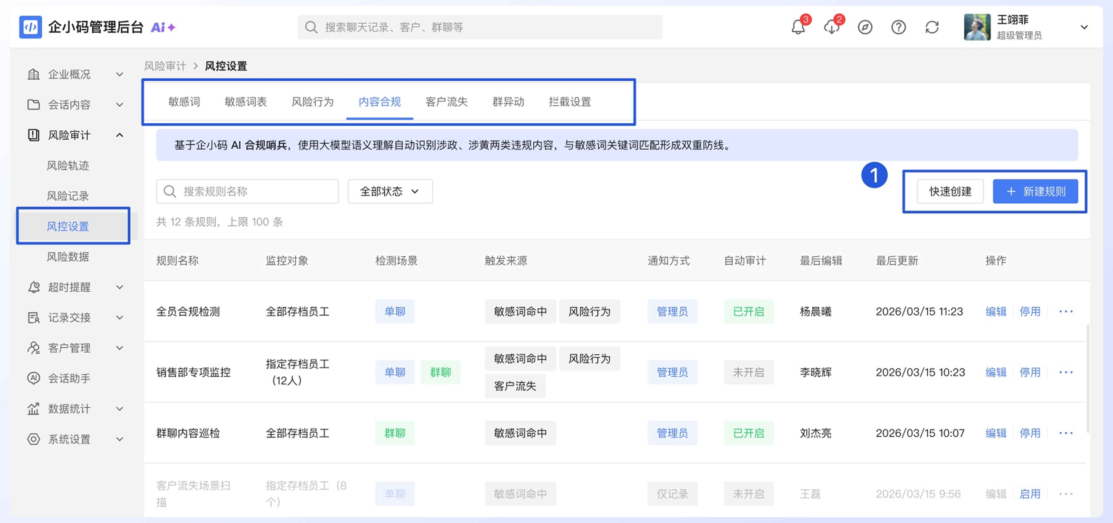 配置内容合规、客户流失和群异动规则:通用配置流程