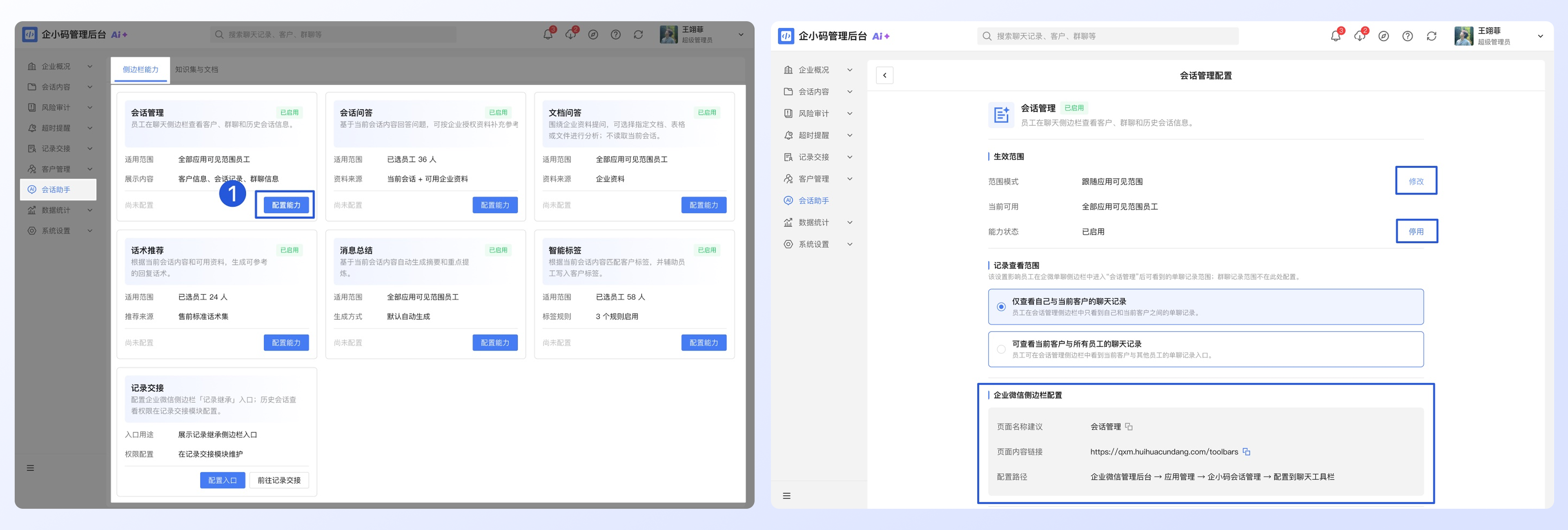 如何配置会话助手侧边栏:步骤一:在企小码后台复制页面名称和链接