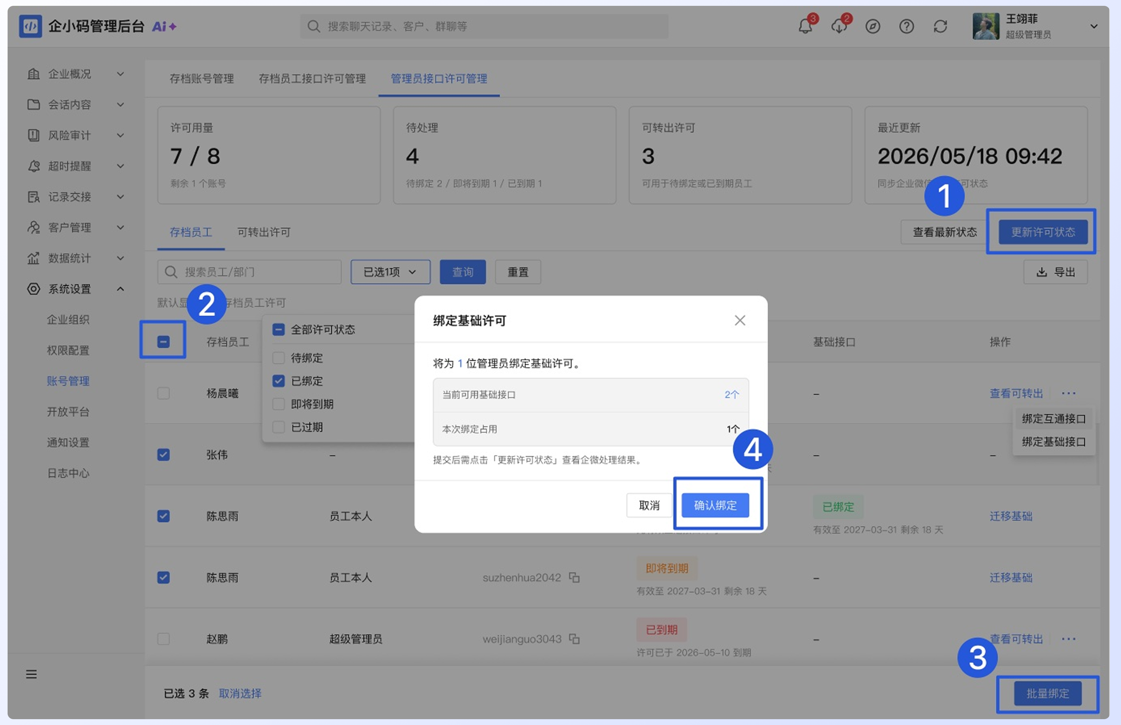 如何处理管理员接口许可：批量绑定基础接口